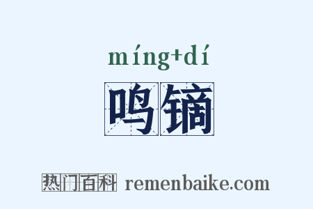 鸣镝是什么意思的图片
